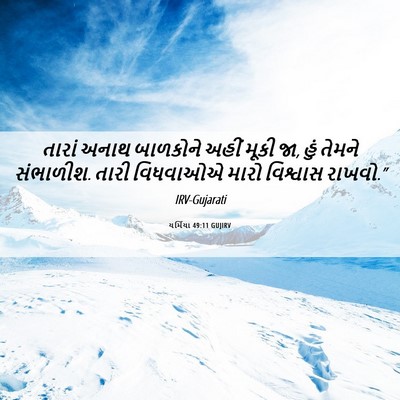 Picture 06 - યર્મિયા 49:11 GUJIRV - તારાં અનાથ - Bible Verse Picture