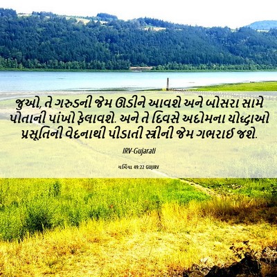 Picture 06 - યર્મિયા 49:22 GUJIRV - જુઓ, તે ગરુડની જેમ - Bible Verse Picture