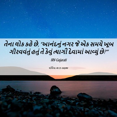 Picture 06 - યર્મિયા 49:25 GUJIRV - તેના લોક કહે છે, - Bible Verse Picture
