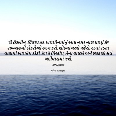 Picture 06 - યર્મિયા 49:3 GUJIRV - “હે હેશ્બોન, વિલાપ - Bible Verse Picture