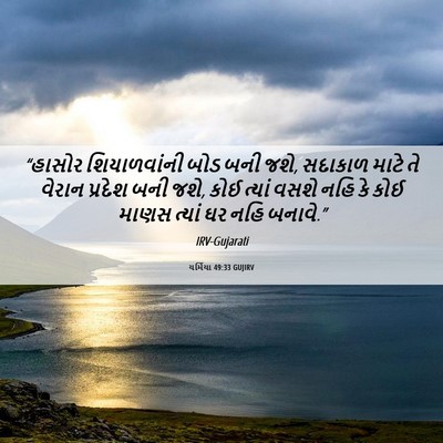 Picture 06 - યર્મિયા 49:33 GUJIRV - “હાસોર શિયાળવાંની - Bible Verse Picture