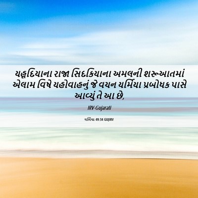 Picture 06 - યર્મિયા 49:34 GUJIRV - યહૂદિયાના રાજા - Bible Verse Picture
