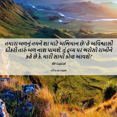 Picture 06 - યર્મિયા 49:4 GUJIRV - તમારા બળનું તમને - Bible Verse Picture