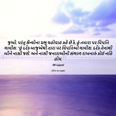 Picture 06 - યર્મિયા 49:5 GUJIRV - જુઓ, પરંતુ - Bible Verse Picture
