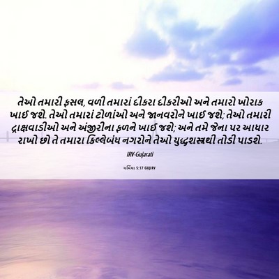 Picture 06 - યર્મિયા 5:17 GUJIRV - તેઓ તમારી ફસલ, વળી - Bible Verse Picture