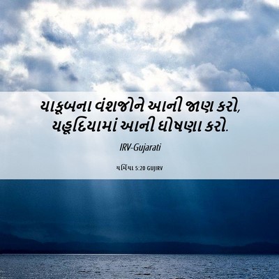 Picture 06 - યર્મિયા 5:20 GUJIRV - યાકૂબના વંશજોને - Bible Verse Picture