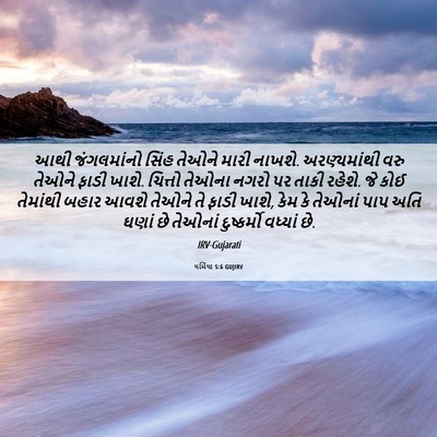 Picture 06 - યર્મિયા 5:6 GUJIRV - આથી જંગલમાંનો - Bible Verse Picture