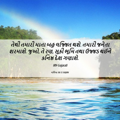 Picture 06 - યર્મિયા 50:12 GUJIRV - તેથી તમારી માતા - Bible Verse Picture