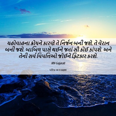 Picture 06 - યર્મિયા 50:13 GUJIRV - યહોવાહના ક્રોધને - Bible Verse Picture