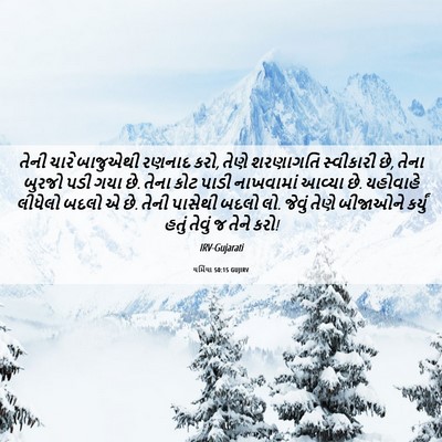 Picture 06 - યર્મિયા 50:15 GUJIRV - તેની ચારે બાજુએથી - Bible Verse Picture