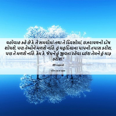 Picture 06 - યર્મિયા 50:20 GUJIRV - યહોવાહ કહે છે કે, - Bible Verse Picture