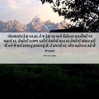 Picture 06 - યર્મિયા 50:21 GUJIRV - “મેરાથાઈમ દેશ પર - Bible Verse Picture