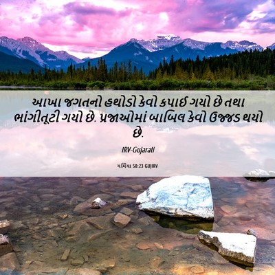 Picture 06 - યર્મિયા 50:23 GUJIRV - આખા જગતનો હથોડો - Bible Verse Picture