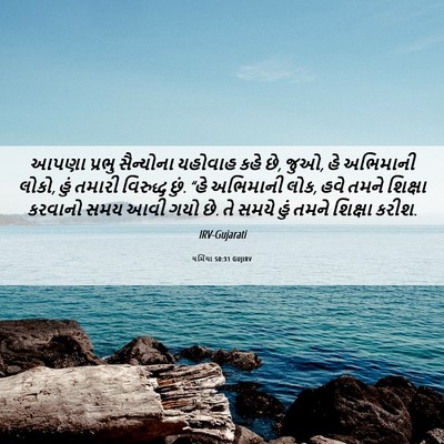 Picture 06 - યર્મિયા 50:31 GUJIRV - આપણા પ્રભુ - Bible Verse Picture