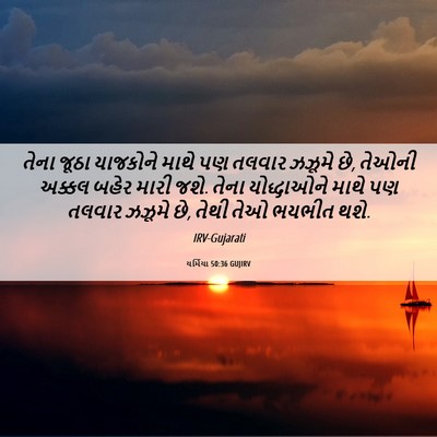 Picture 06 - યર્મિયા 50:36 GUJIRV - તેના જૂઠા યાજકોને - Bible Verse Picture