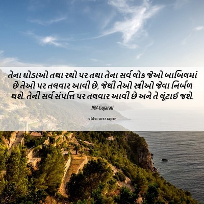 Picture 06 - યર્મિયા 50:37 GUJIRV - તેના ઘોડાઓ તથા રથો - Bible Verse Picture