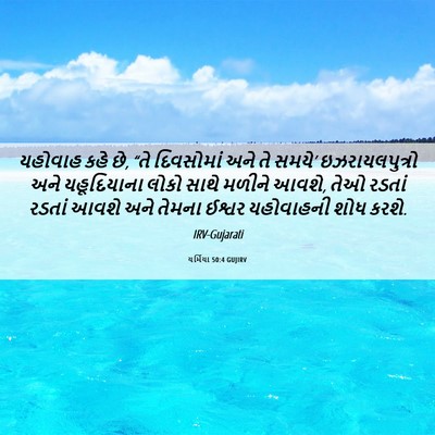 Picture 06 - યર્મિયા 50:4 GUJIRV - યહોવાહ કહે છે, “તે - Bible Verse Picture