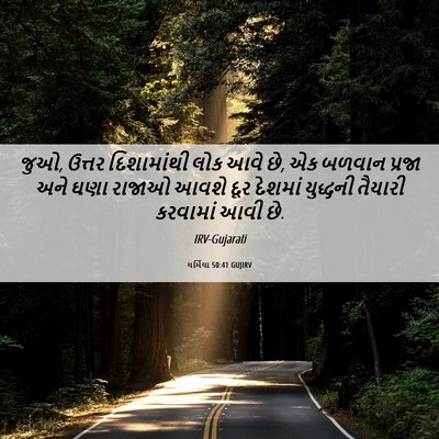 Picture 06 - યર્મિયા 50:41 GUJIRV - જુઓ, ઉત્તર - Bible Verse Picture