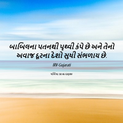 Picture 06 - યર્મિયા 50:46 GUJIRV - બાબિલના પતનથી - Bible Verse Picture