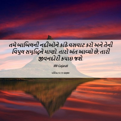 Picture 06 - યર્મિયા 51:13 GUJIRV - તમે બાબિલની - Bible Verse Picture