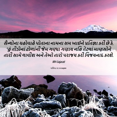 Picture 06 - યર્મિયા 51:14 GUJIRV - સૈન્યોના યહોવાહે - Bible Verse Picture