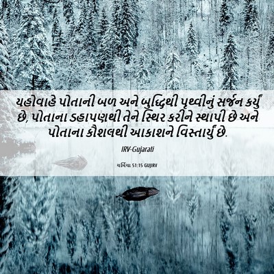 Picture 06 - યર્મિયા 51:15 GUJIRV - યહોવાહે પોતાની બળ - Bible Verse Picture