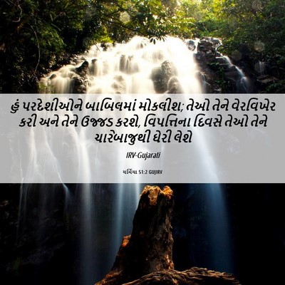 Picture 06 - યર્મિયા 51:2 GUJIRV - હું પરદેશીઓને - Bible Verse Picture