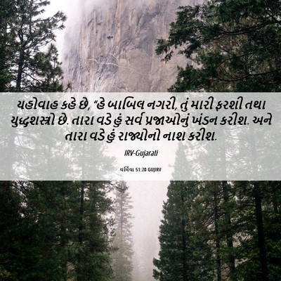 Picture 06 - યર્મિયા 51:20 GUJIRV - યહોવાહ કહે છે, “હે - Bible Verse Picture