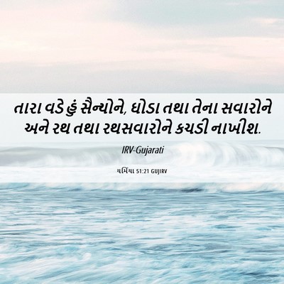 Picture 06 - યર્મિયા 51:21 GUJIRV - તારા વડે હું - Bible Verse Picture