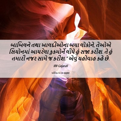 Picture 06 - યર્મિયા 51:24 GUJIRV - બાબિલને તથા - Bible Verse Picture