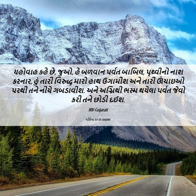 Picture 06 - યર્મિયા 51:25 GUJIRV - યહોવાહ કહે છે, જુઓ, - Bible Verse Picture