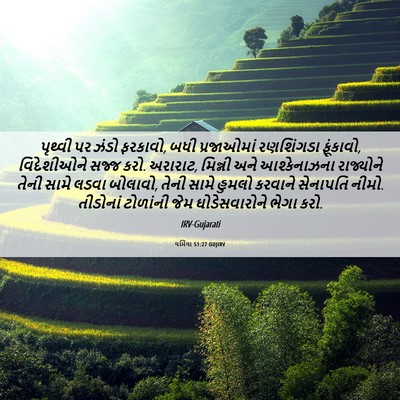 Picture 06 - યર્મિયા 51:27 GUJIRV - પૃથ્વી પર ઝંડો - Bible Verse Picture