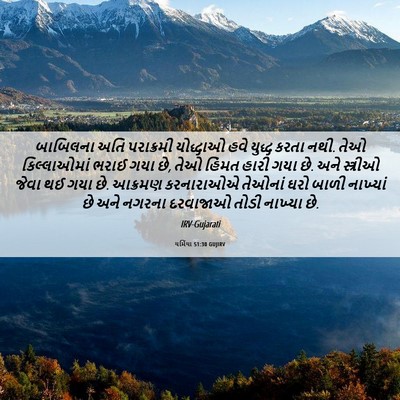 Picture 06 - યર્મિયા 51:30 GUJIRV - બાબિલના અતિ - Bible Verse Picture