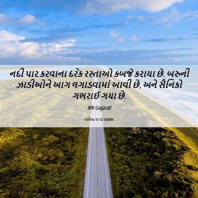 Picture 06 - યર્મિયા 51:32 GUJIRV - નદી પાર કરવાના - Bible Verse Picture