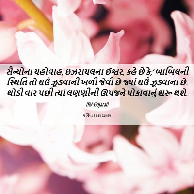 Picture 06 - યર્મિયા 51:33 GUJIRV - સૈન્યોના યહોવાહ, - Bible Verse Picture