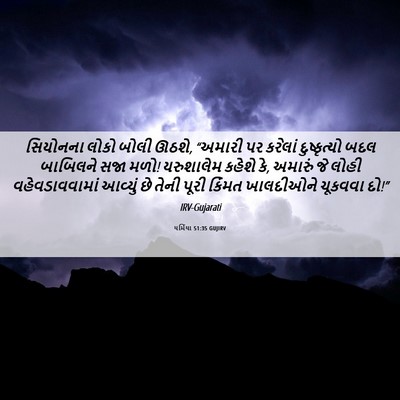 Picture 06 - યર્મિયા 51:35 GUJIRV - સિયોનના લોકો બોલી - Bible Verse Picture