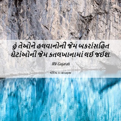 Picture 06 - યર્મિયા 51:40 GUJIRV - હું તેઓને - Bible Verse Picture