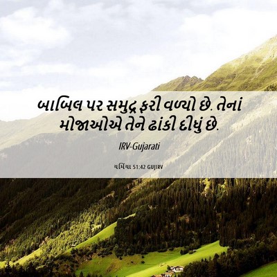 Picture 06 - યર્મિયા 51:42 GUJIRV - બાબિલ પર સમુદ્ર - Bible Verse Picture