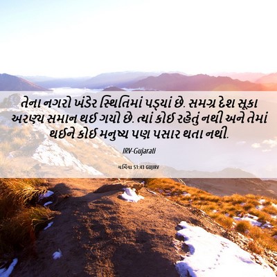 Picture 06 - યર્મિયા 51:43 GUJIRV - તેના નગરો ખંડેર - Bible Verse Picture