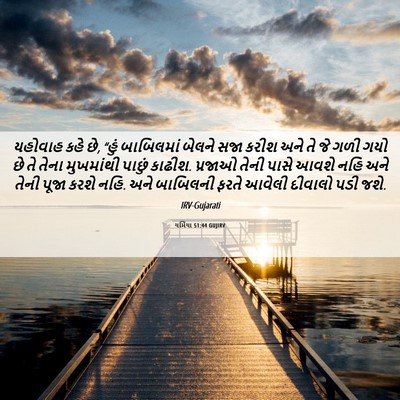 Picture 06 - યર્મિયા 51:44 GUJIRV - યહોવાહ કહે છે, “હું - Bible Verse Picture