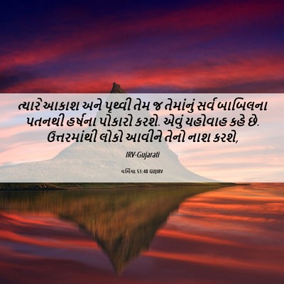 Picture 06 - યર્મિયા 51:48 GUJIRV - ત્યારે આકાશ અને - Bible Verse Picture