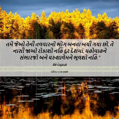 Picture 06 - યર્મિયા 51:50 GUJIRV - તમે જેઓ તેની - Bible Verse Picture