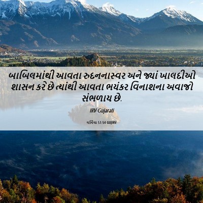 Picture 06 - યર્મિયા 51:54 GUJIRV - બાબિલમાંથી આવતા - Bible Verse Picture