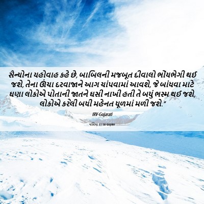 Picture 06 - યર્મિયા 51:58 GUJIRV - સૈન્યોના યહોવાહ - Bible Verse Picture