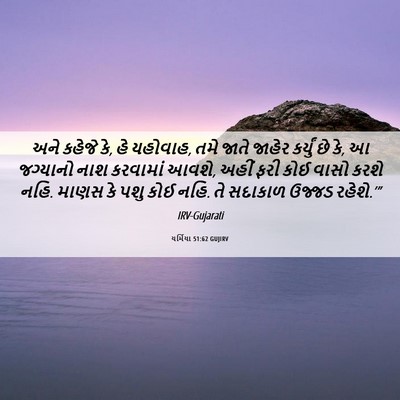 Picture 06 - યર્મિયા 51:62 GUJIRV - અને કહેજે કે, હે - Bible Verse Picture
