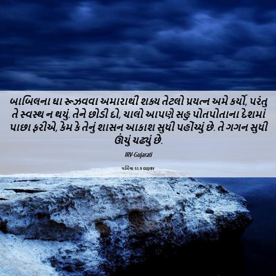 Picture 06 - યર્મિયા 51:9 GUJIRV - બાબિલના ઘા રૂઝવવા - Bible Verse Picture