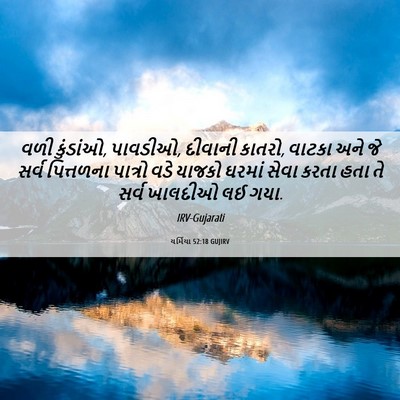 Picture 06 - યર્મિયા 52:18 GUJIRV - વળી કુંડાંઓ, - Bible Verse Picture