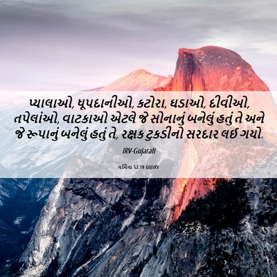 Picture 06 - યર્મિયા 52:19 GUJIRV - પ્યાલાઓ, ધૂપદાનીઓ, - Bible Verse Picture