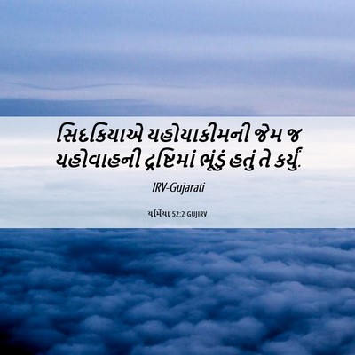 Picture 06 - યર્મિયા 52:2 GUJIRV - સિદકિયાએ - Bible Verse Picture