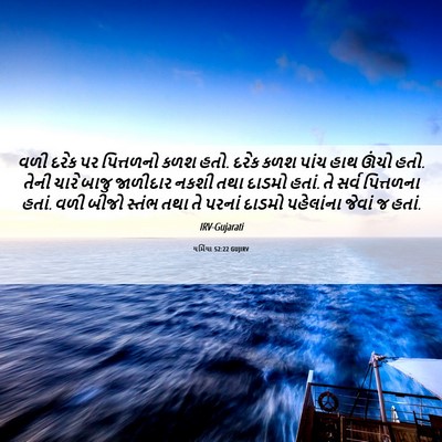 Picture 06 - યર્મિયા 52:22 GUJIRV - વળી દરેક પર - Bible Verse Picture